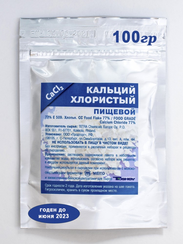 Кальций хлористый пищевой для сыроделия особо чистый, упаковка 100 гр. Кальций хлористый пищевой для сыроделия особо чистый, упаковка 100 гр.